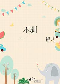 不驯
